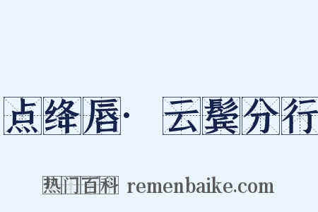 点绛唇·云鬓分行是什么意思的图片